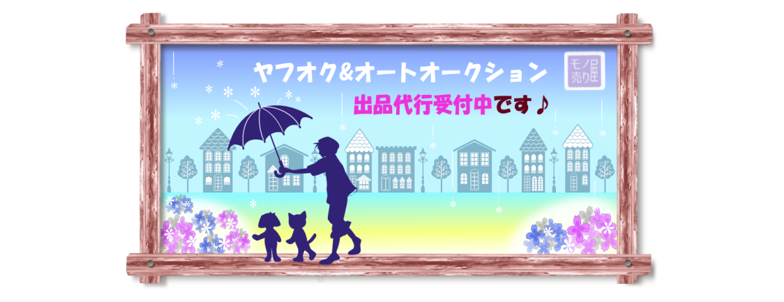 はじめまして。オークション代行のモノ売り屋です