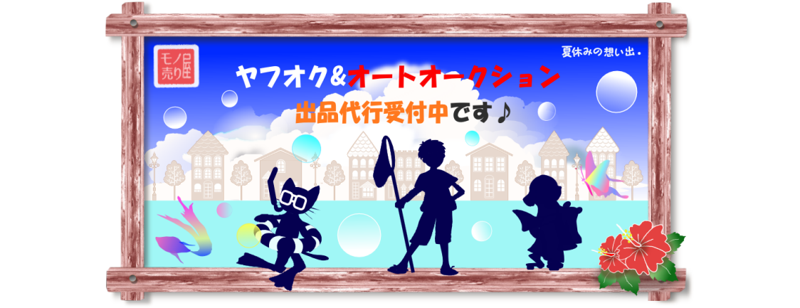 オークション代行のモノ売り屋です♪買取よりも高価売却♪オートオークションへの車の出品代行・よろづのモノ・ヤフオクへの出品代行致します♪